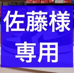 佐藤様　専用　10/8
