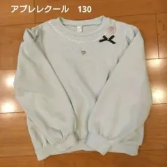 アプレレクール　130 トレーナー