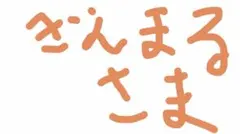 ぎんまる様