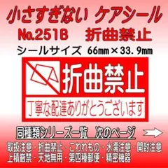 サンキューシール №251B 折曲禁止　ケアシール