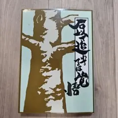 サイン本】義妹生活16 直筆サイン本 三河ごーすと Hiten - メルカリ