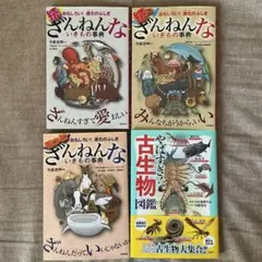 み*ん様 セール　ざんねんな生きもの事典 、やばすぎ古代生物図鑑　4冊セット