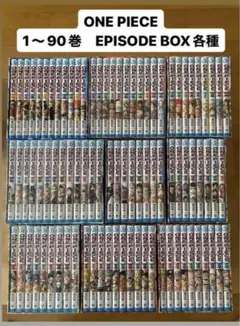 ONE PIECE 1〜90巻　EPISODE BOX