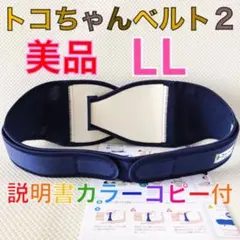 極美品【LLサイズ】トコちゃんベルト2 正規品　説明書コピー付　　924