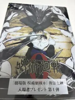 劇場版 呪術廻戦 0 復活上映　入場者プレゼント　第1弾　クリアファイル