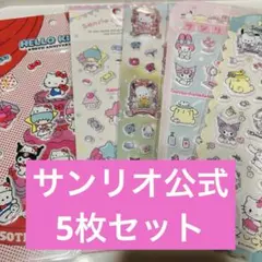 正規品 サンリオ公式ぷくぷくシール 5枚セット