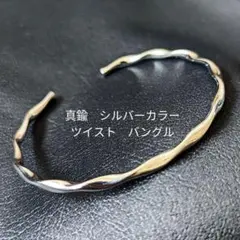 真鍮　ブラス　ツイスト　オリジナル　シルバー　バングルのサムネイル