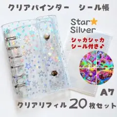 【シャカシャカシール付き】6穴 A7 クリアバインダー 星 リフィル付き スター