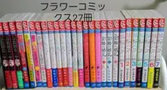 少女コミック、女性コミックいろいろまとめ売り27冊セットフラワーコミックス