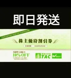 【即日スピード発送】TAC株主優待券10%引最終発行27年目標春割より得 ⭐️のサムネイル
