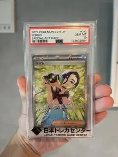 細石 SAR psa10