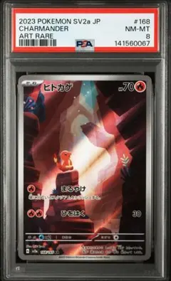 ヒトカゲ AR[SV2a 168/165](「ポケモンカード151」) PSA8