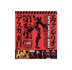 ♡ エントリーカプセル　第参集　海洋堂　エヴァンゲリオン　アスカ　♡