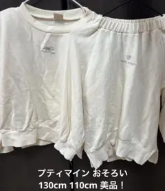 プティマイン 130cm 110cm お揃い トレーナー 美品