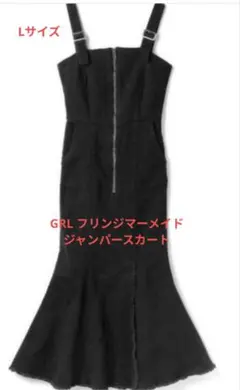 GRL フリンジマーメイドジャンパースカート　黒　Lサイズ