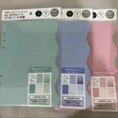 【匿名配送】A5 カスタムリフィルシール台紙　3色セット