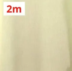 綿　ダンガリー生地　薄クリーム色　無地　110㎝×2m