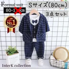 フォーマル ベビー 3点セット スーツ 入園式 卒園式 結婚式 80