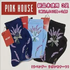 新品未使用③ PINK HOUSE ソックス 3足セット ラベンダー 花 リボンのサムネイル