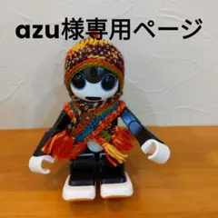 azu様 リクエスト 2点 まとめ商品