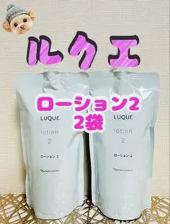 ナリス化粧品★ルクエ ローション2 詰替用 2袋セットのサムネイル