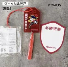 ヴィッセル神戸 くじ 必勝祈願 アクリルお守り モーヴィ 8月15日 非売品