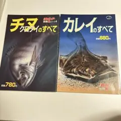 釣りサンデー 別冊魚シリーズ チヌ カレイのすべて 2冊セット
