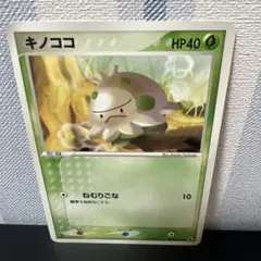 ポケモンカード［希少　レア　キノココ ● 第1弾拡張パック 009/055］のサムネイル