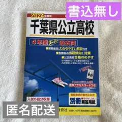 2024年度版 千葉県公立高校4年間スーパー過去問