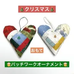 2個セット！パッチワーク★クリスマスオーナメント★ハート型★ツリーや壁飾りに