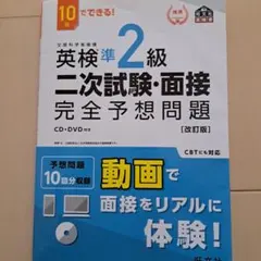 英検準2級二次試験・面接完全予想問題 : 10日でできる! DVD付き
