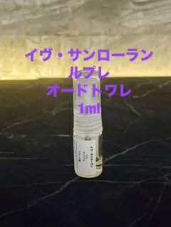 イヴ・サンローラン　リブレ　オードトワレ　1mlのサムネイル