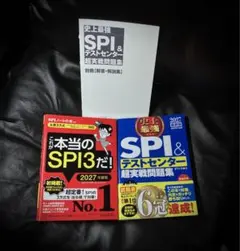 これが本当のSPI3だ! 2027年度版 SPI&テストセンター超実践問題集