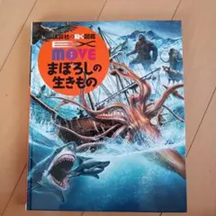 講談社の動く図鑑MOVE まぼろしの生きもののサムネイル