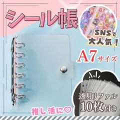 【嬉しいシール付き】シール帳 A7 サイズ クリアバインダー リフィル 10枚付