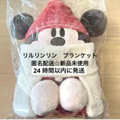 リルリンリン　ブランケット　ディズニー　クリスマス　2025 プレゼント