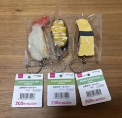 【匿名配送】お寿司キーホルダー　3個セット