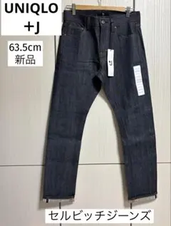 新品 ユニクロ プラスJ セルビッチジーンズ 25 63.5cm