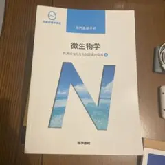 微生物学 1 医学書院