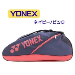【美品】YONEX ラケットバッグ テニス バドミントン ネイビー/ピンク