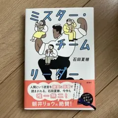 ミスター・チームリーダー