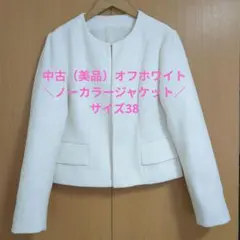 オフホワイト ノーカラージャケット サイズ38（中古・美品）