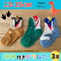 靴下　男の子　３足　恐竜　13 14 15 16 17 18cm クルー丈