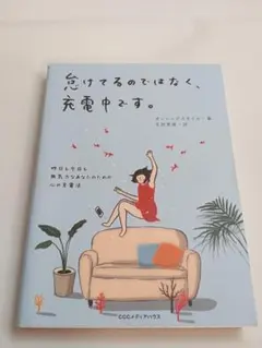 怠けてるのではなく、充電中です。