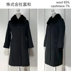 【美品】株式会社富和 カミシヤ混 ブルーフォックスファー付きコート