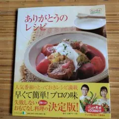 ありがとうのレシピ : 二人の食卓ありがとうのレシピ