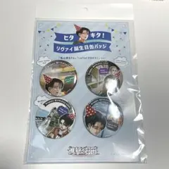 ヒタキタ！ リヴァイ誕生日缶バッジ 進撃の日田