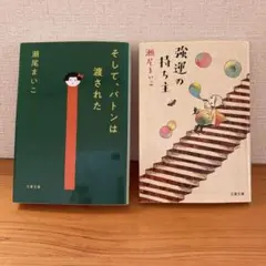 そして、バトンは渡された　強運の持ち主　瀬尾舞まいこ