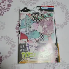 多聞くん今どっち！？ 14巻 アニメイト特典付き