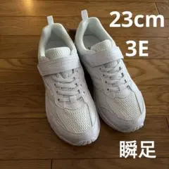 瞬足　スニーカー　23.0cm 3E